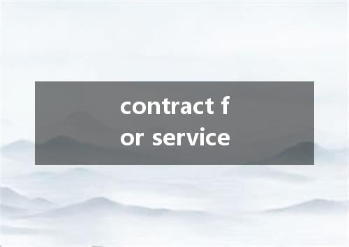contract for service是什么意思