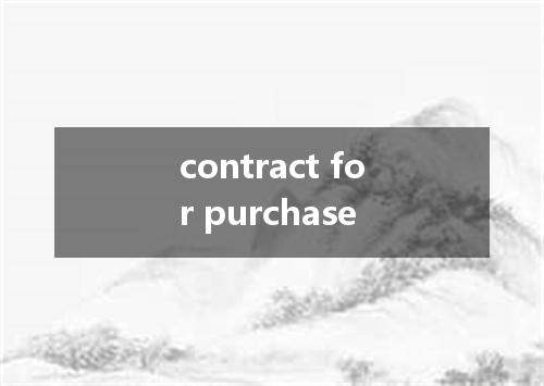contract for purchase是什么意思