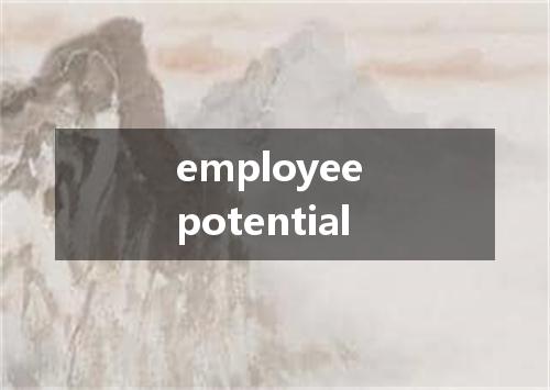 employee potential是什么意思