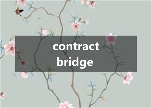 contract bridge是什么意思