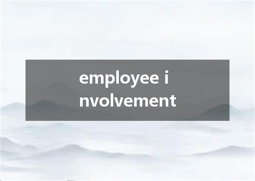 employee involvement是什么意思