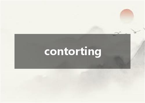 contorting是什么意思