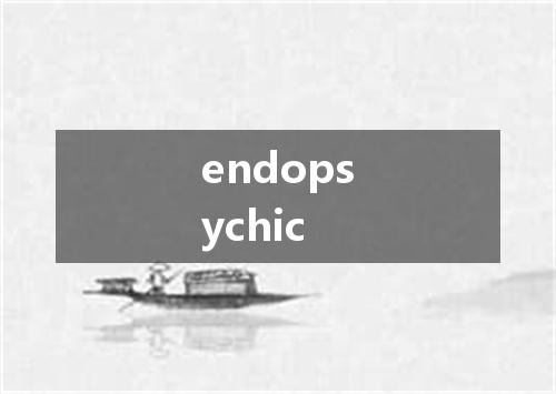 endopsychic是什么意思