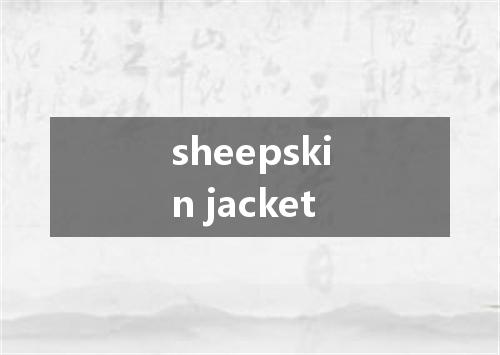 sheepskin jacket是什么意思