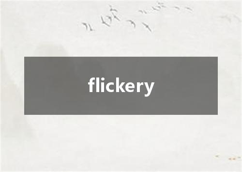 flickery是什么意思