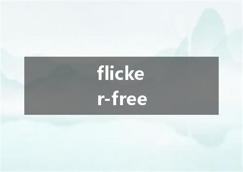 flicker-free是什么意思