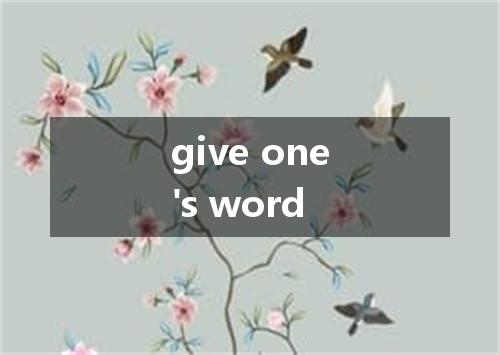 give one's word是什么意思