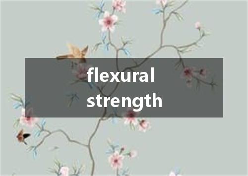 flexural strength是什么意思