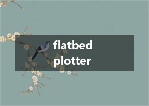flatbed plotter是什么意思