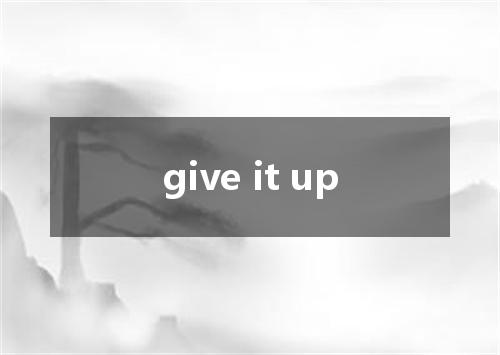 give it up是什么意思