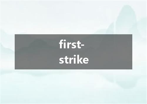 first-strike是什么意思