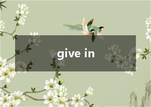 give in是什么意思