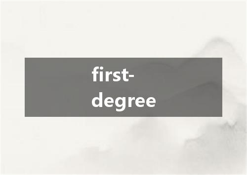 first-degree是什么意思