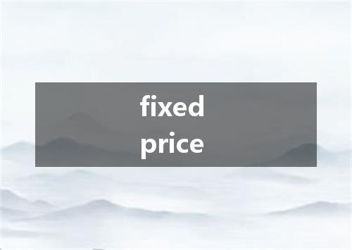 fixed price是什么意思