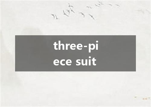 three-piece suit是什么意思
