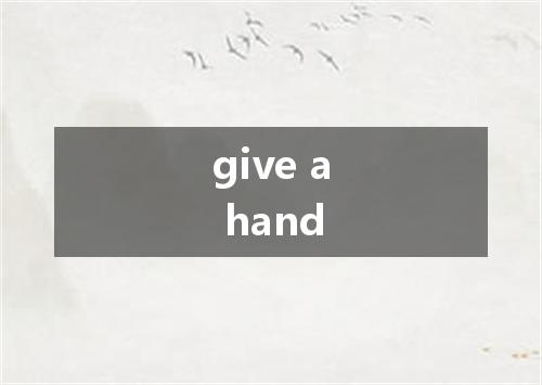give a hand是什么意思