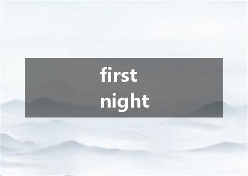 first night是什么意思
