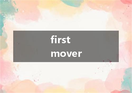 first mover是什么意思