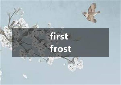first frost是什么意思