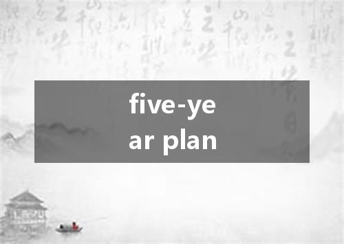 five-year plan是什么意思