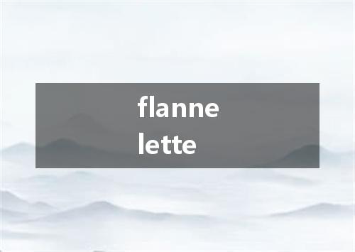 flannelette是什么意思