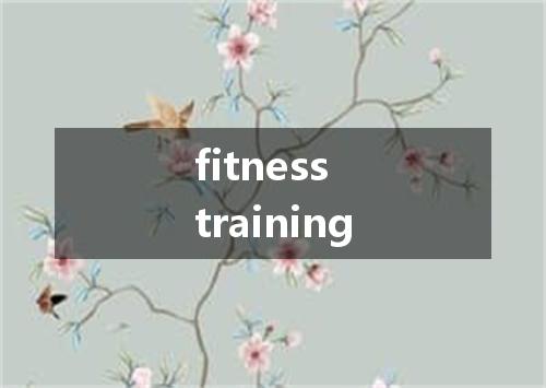 fitness training是什么意思