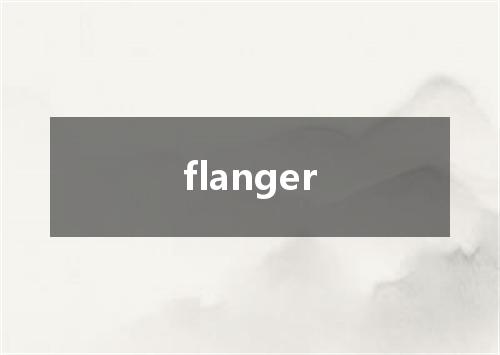 flanger是什么意思