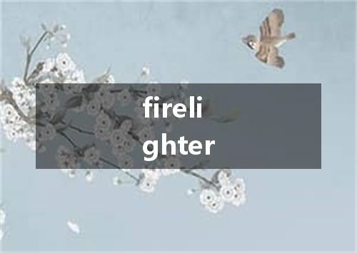 firelighter是什么意思