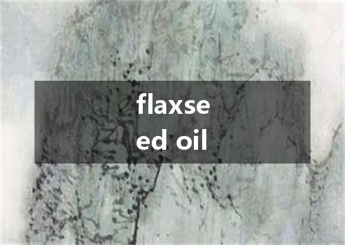 flaxseed oil是什么意思