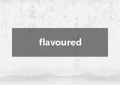 flavoured是什么意思