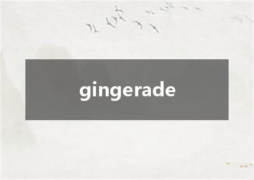 gingerade是什么意思