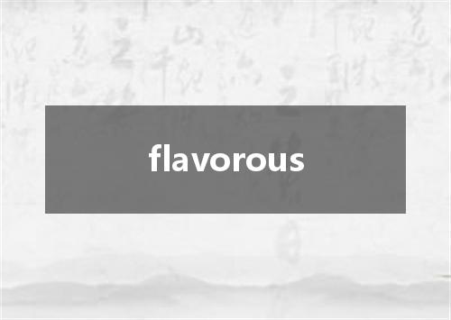 flavorous是什么意思