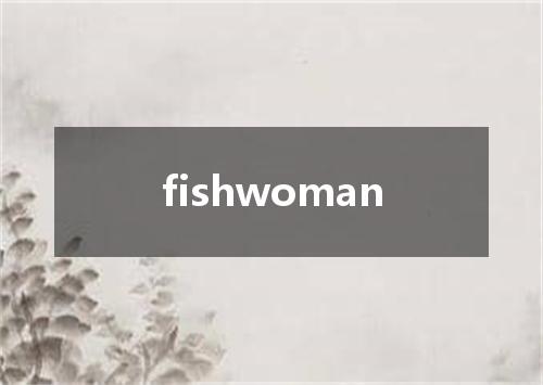 fishwoman是什么意思