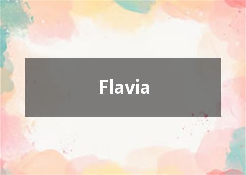 Flavia是什么意思