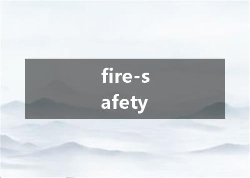 fire-safety是什么意思