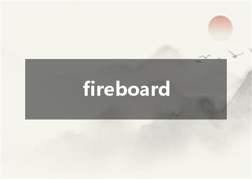 fireboard是什么意思