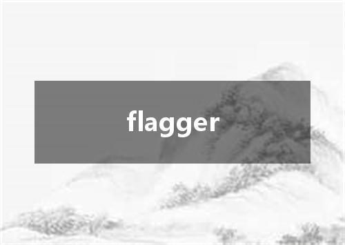 flagger是什么意思