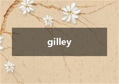 gilley是什么意思