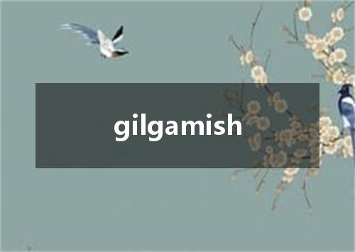 gilgamish是什么意思