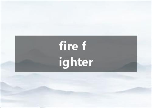 fire fighter是什么意思