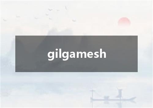 gilgamesh是什么意思