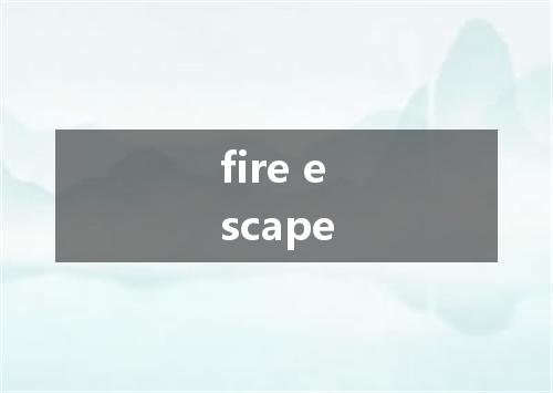 fire escape是什么意思