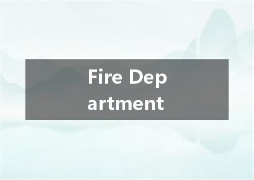 Fire Department是什么意思