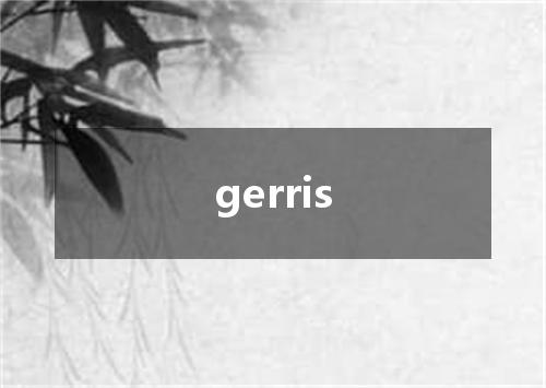 gerris是什么意思