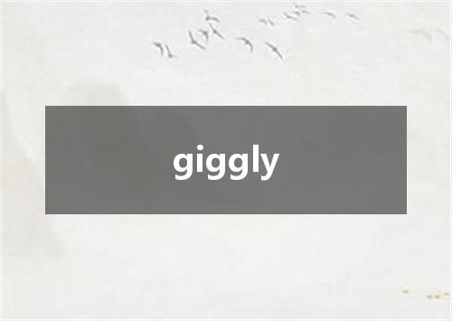 giggly是什么意思