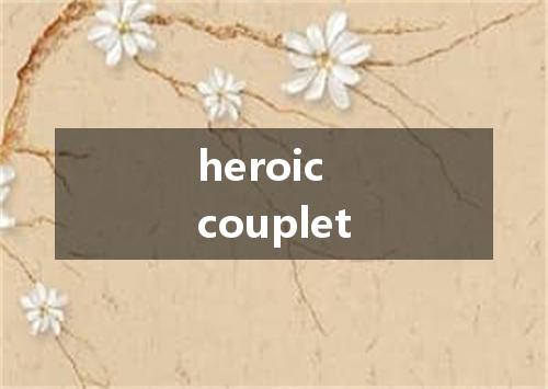heroic couplet是什么意思