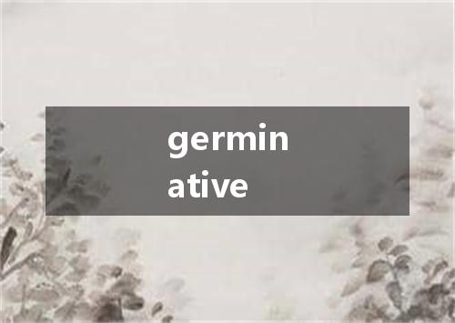 germinative是什么意思