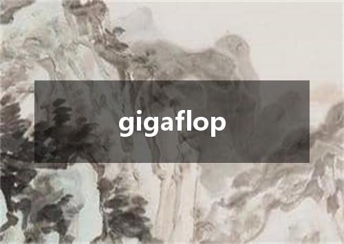 gigaflop是什么意思