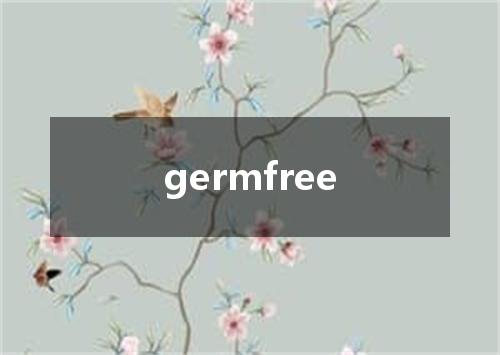 germfree是什么意思