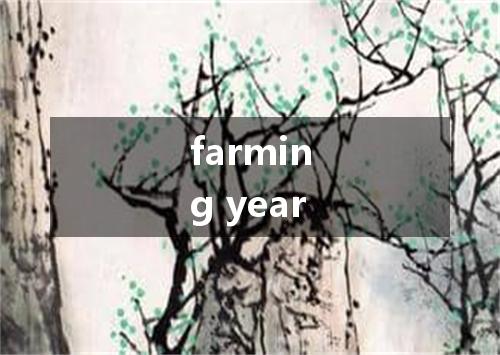 farming year是什么意思